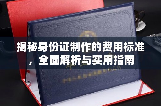 临沧揭秘身份证制作的费用标准，全面解析与实用指南