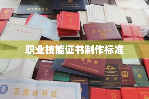 临沧职业技能证书制作标准