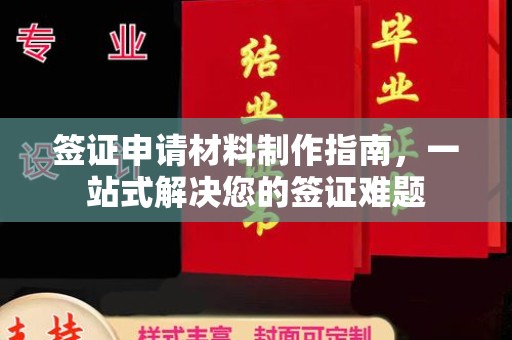 临沧签证申请材料制作指南，一站式解决您的签证难题