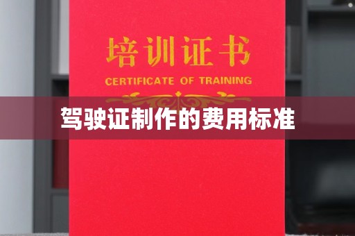 临沧驾驶证制作的费用标准