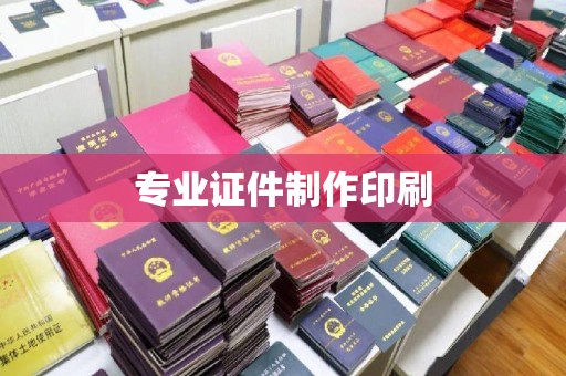 临沧专业证件制作印刷