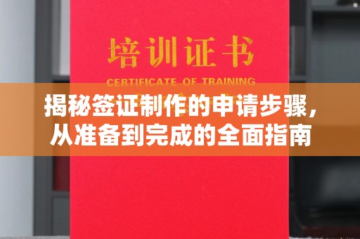 临沧揭秘签证制作的申请步骤，从准备到完成的全面指南