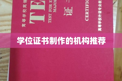 临沧学位证书制作的机构推荐