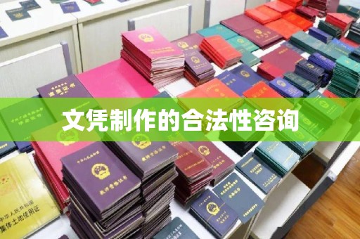 临沧文凭制作的合法性咨询