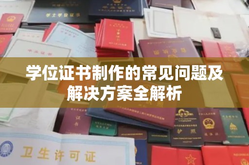 临沧学位证书制作的常见问题及解决方案全解析