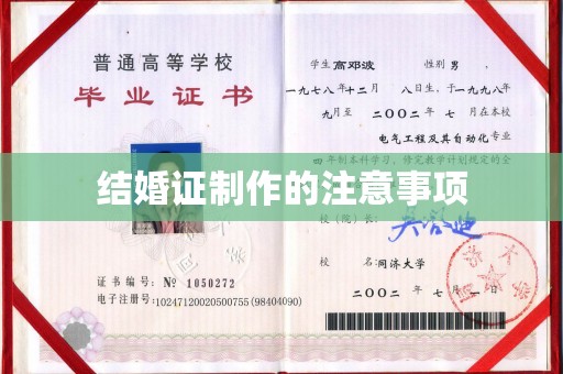 临沧结婚证制作的注意事项