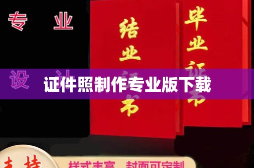 临沧证件照制作专业版下载