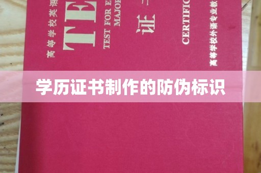 临沧学历证书制作的防伪标识