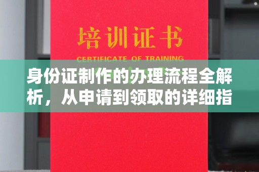 临沧身份证制作的办理流程全解析，从申请到领取的详细指南