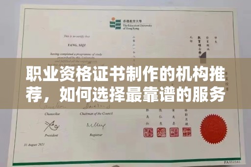 临沧职业资格证书制作的机构推荐，如何选择最靠谱的服务商？