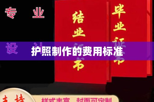 临沧护照制作的费用标准