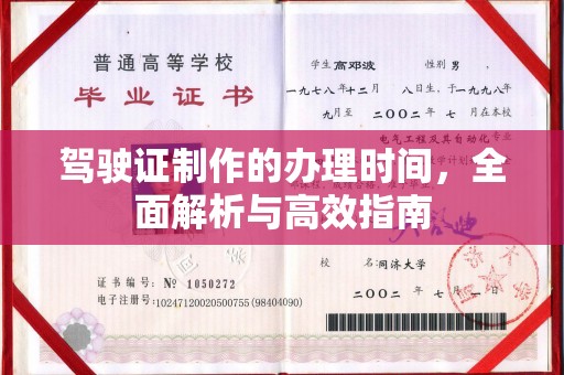 临沧驾驶证制作的办理时间，全面解析与高效指南