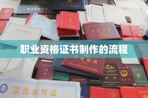 临沧职业资格证书制作的流程