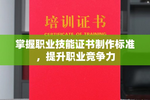 临沧掌握职业技能证书制作标准，提升职业竞争力