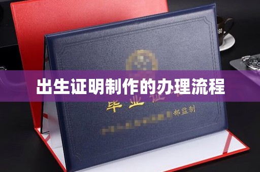 临沧出生证明制作的办理流程