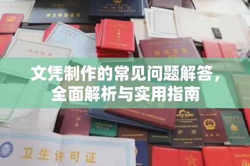 临沧文凭制作的常见问题解答，全面解析与实用指南