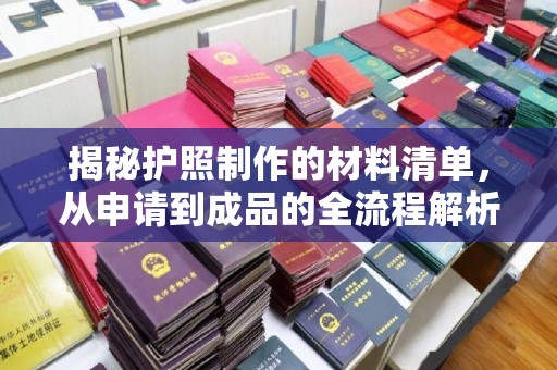 临沧揭秘护照制作的材料清单，从申请到成品的全流程解析