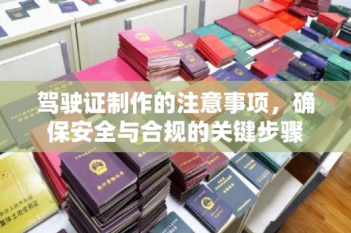 临沧驾驶证制作的注意事项，确保安全与合规的关键步骤