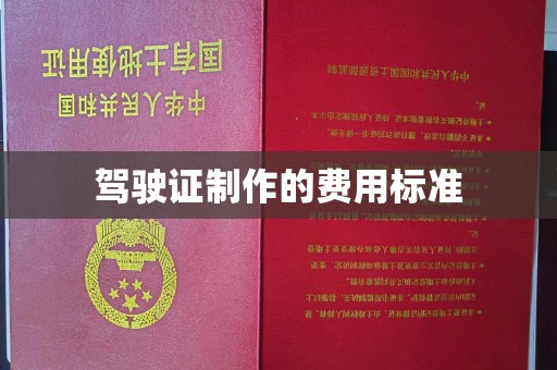 临沧驾驶证制作的费用标准