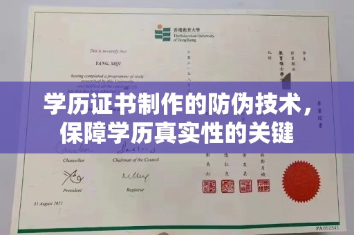 临沧学历证书制作的防伪技术，保障学历真实性的关键