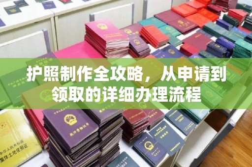 临沧护照制作全攻略，从申请到领取的详细办理流程