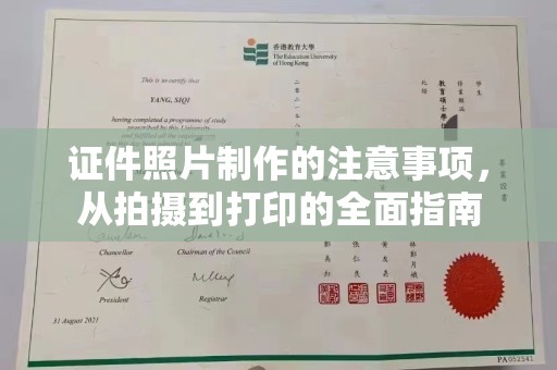 临沧证件照片制作的注意事项，从拍摄到打印的全面指南