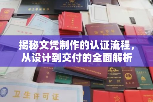 临沧揭秘文凭制作的认证流程，从设计到交付的全面解析