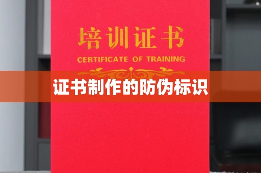 临沧证书制作的防伪标识