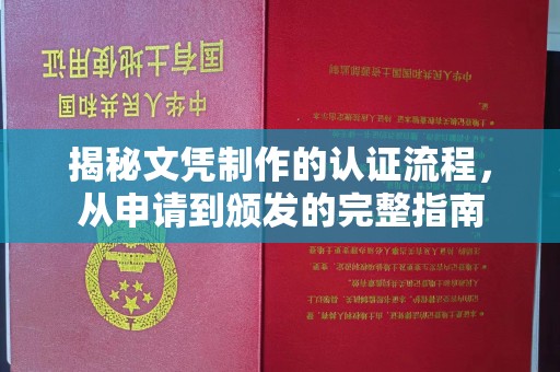 临沧揭秘文凭制作的认证流程，从申请到颁发的完整指南