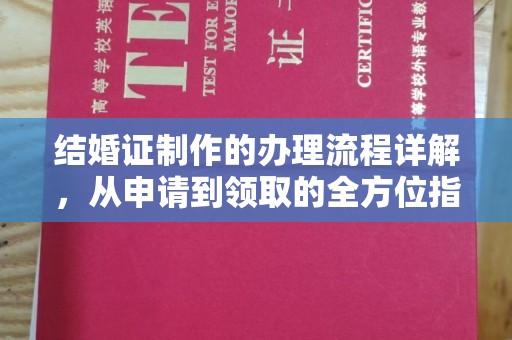 临沧结婚证制作的办理流程详解，从申请到领取的全方位指南