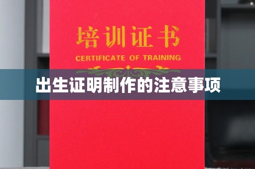 临沧出生证明制作的注意事项