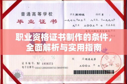 临沧职业资格证书制作的条件，全面解析与实用指南
