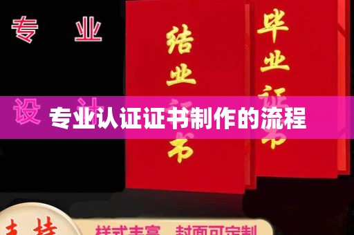 临沧专业认证证书制作的流程