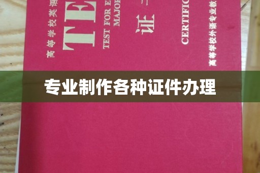 临沧专业制作各种证件办理