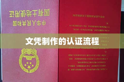 临沧文凭制作的认证流程