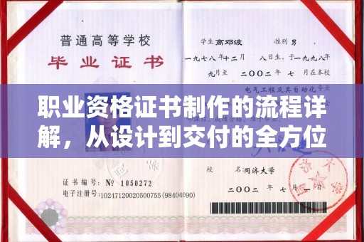 临沧职业资格证书制作的流程详解，从设计到交付的全方位指南