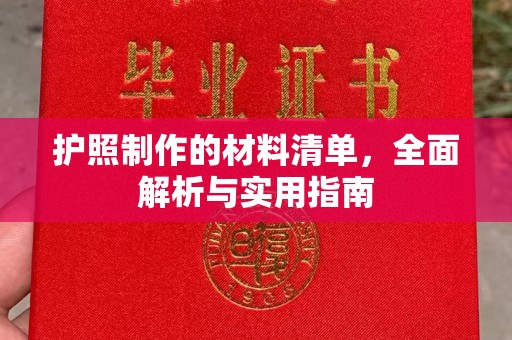 临沧护照制作的材料清单，全面解析与实用指南