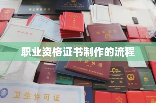 临沧职业资格证书制作的流程