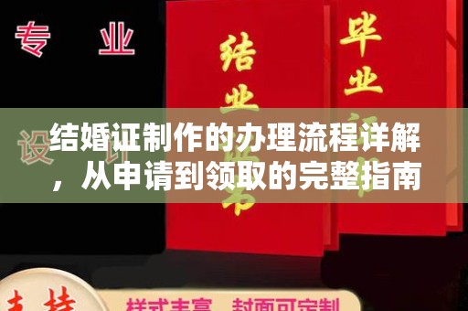临沧结婚证制作的办理流程详解，从申请到领取的完整指南
