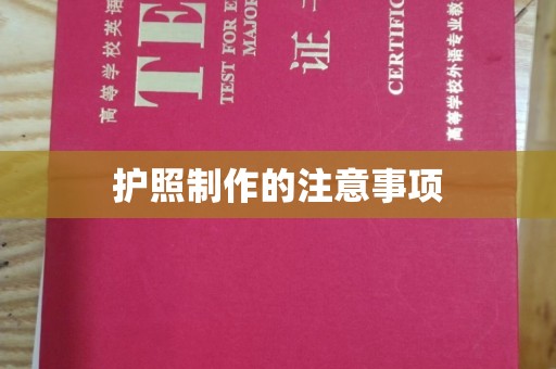 临沧护照制作的注意事项
