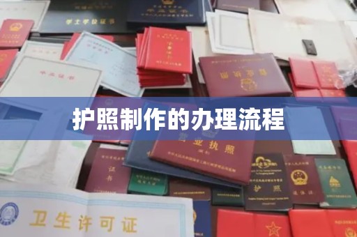 临沧护照制作的办理流程