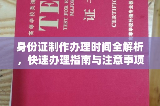 临沧身份证制作办理时间全解析，快速办理指南与注意事项