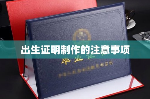 临沧出生证明制作的注意事项