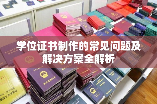 临沧学位证书制作的常见问题及解决方案全解析